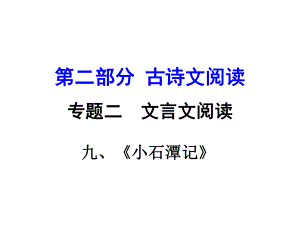 湖南益陽(yáng)中考語(yǔ)文 第二部分 古詩(shī)文閱讀 專題二 文言文閱讀 9《小石潭記》復(fù)習(xí)課件