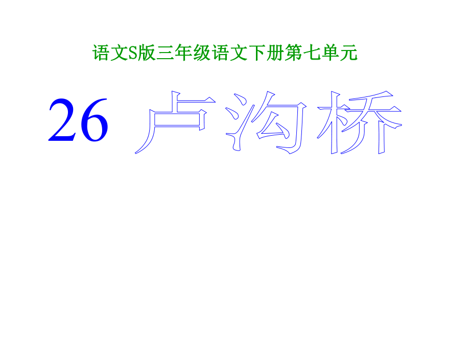 三年级语文下册 第7单元 26《卢沟桥》课件1 语文S版_第1页