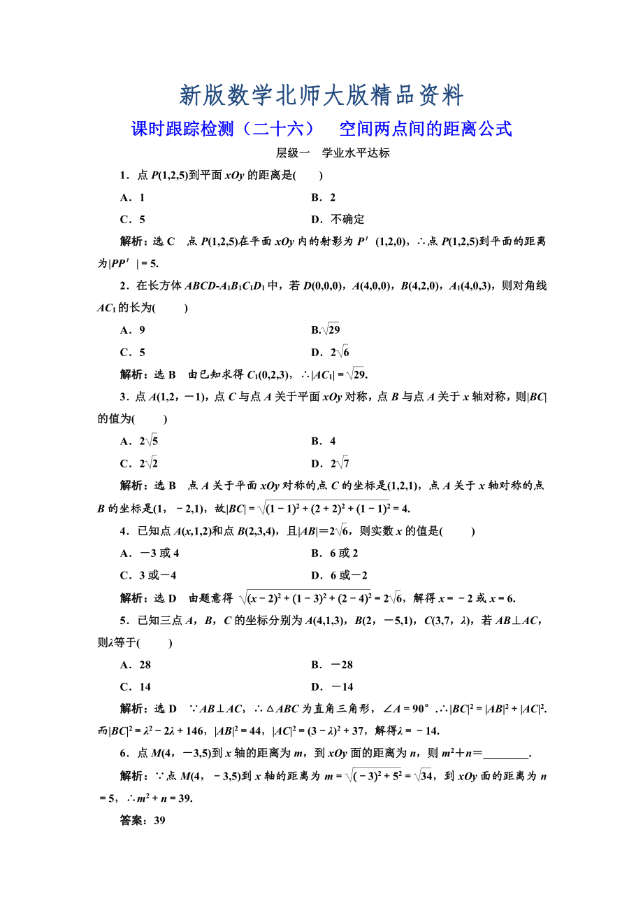 新版高中數(shù)學(xué)北師大必修2課時(shí)跟蹤檢測(cè)：二十六 空間兩點(diǎn)間的距離公式 Word版含解析_第1頁