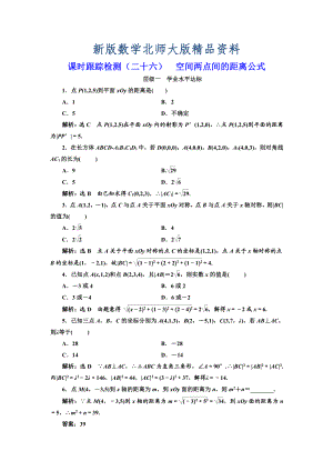 新版高中數(shù)學(xué)北師大必修2課時(shí)跟蹤檢測：二十六 空間兩點(diǎn)間的距離公式 Word版含解析