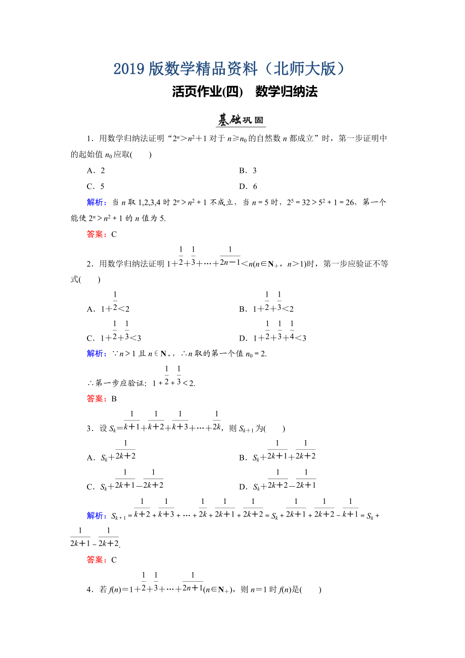 數(shù)學(xué)同步優(yōu)化指導(dǎo)北師大版選修22練習(xí)：第1章 4 數(shù)學(xué)歸納法 活頁(yè)作業(yè)4 Word版含解析_第1頁(yè)