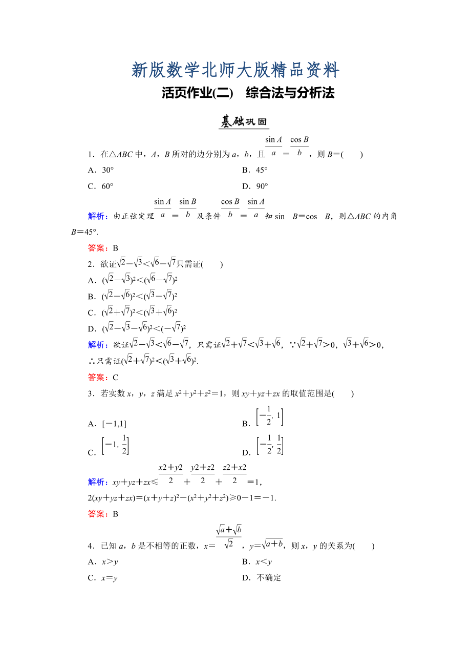 新版數(shù)學(xué)同步優(yōu)化指導(dǎo)北師大版選修22練習(xí)：第1章 2.1、2.2 綜合法與分析法 活頁作業(yè)2 Word版含解析_第1頁