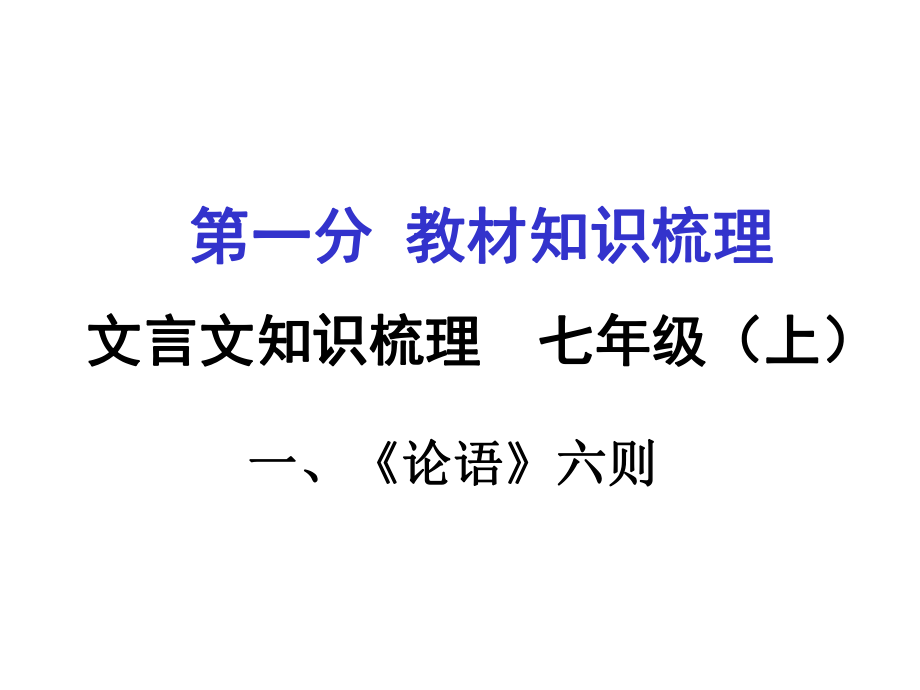 貴州省遵義市中考語文 第一部分 教材知識梳理 文言文知識復(fù)習(xí) 七上 一、《論語》六則課件_第1頁