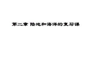 七年級地理上冊 第二章 陸地和海洋復習課件 （新版）新人教版