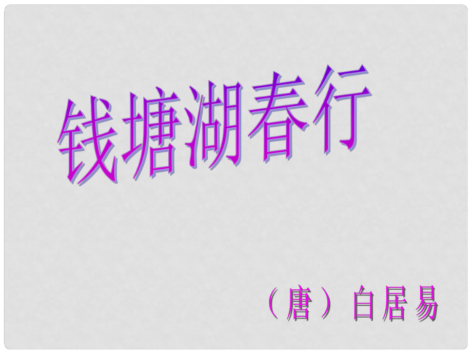 吉林省白城市通榆縣第八中學八年級語文上冊 第1課《格律詩八首》錢塘湖游課件 長版_第1頁