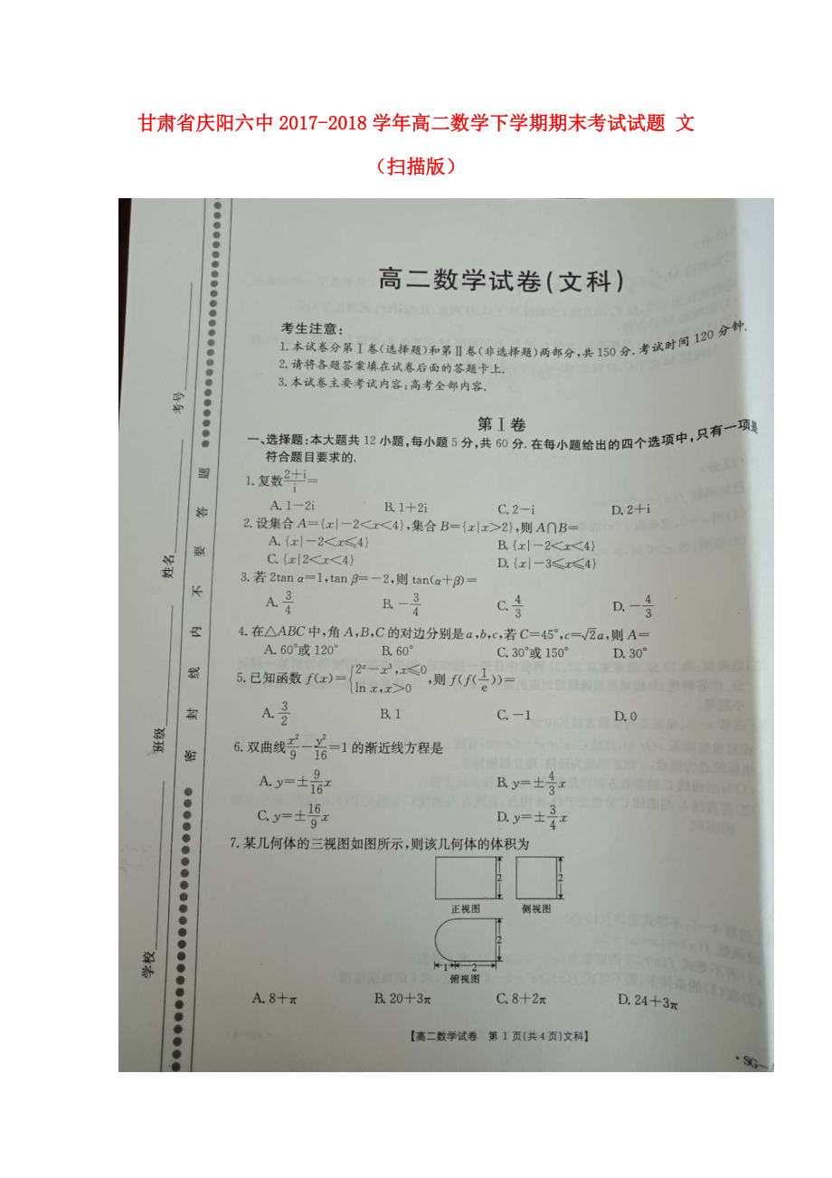 甘肃省某知名中学高二数学下学期期末考试试题 文扫描版_第1页