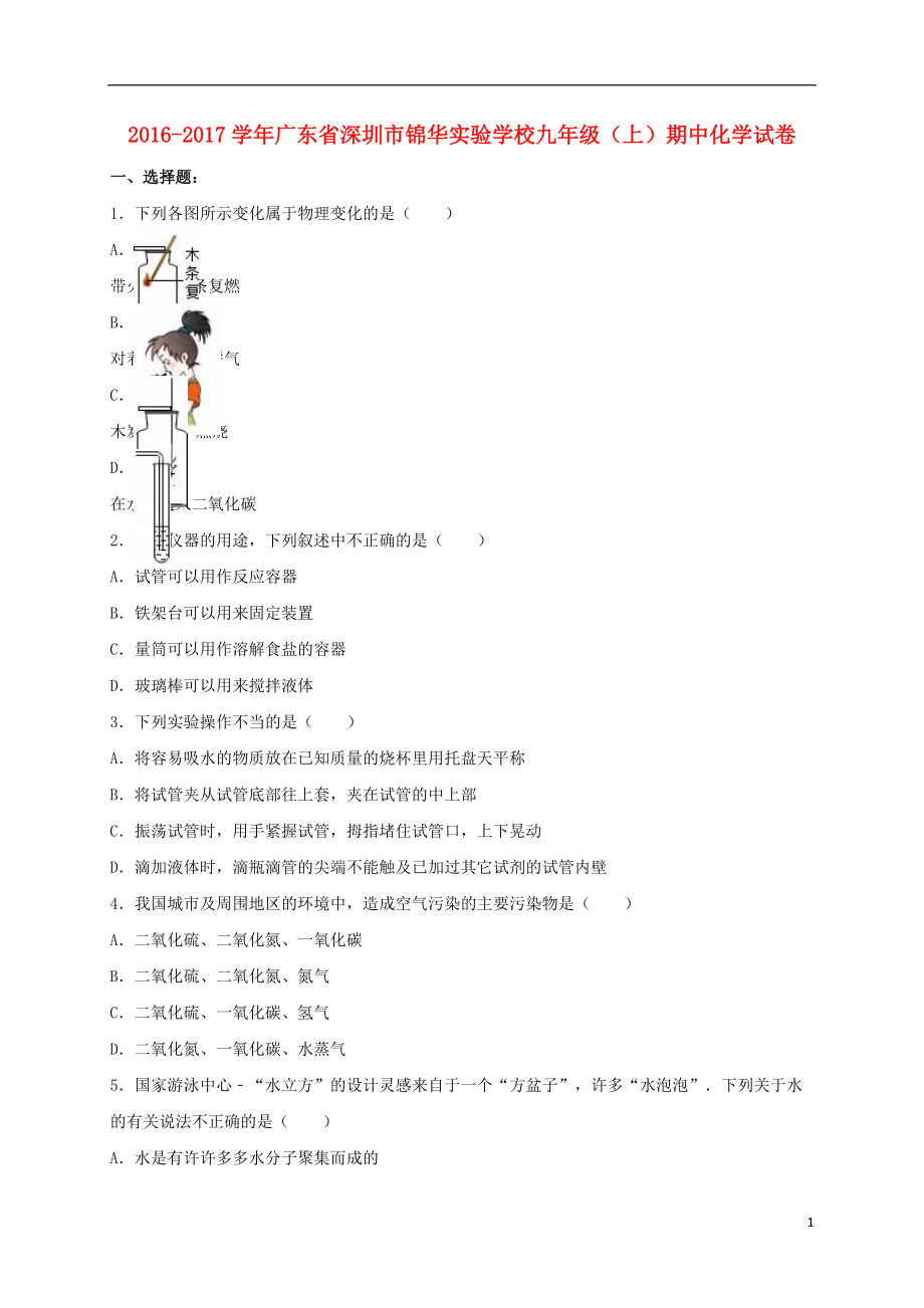 九年级化学上学期期中试卷含解析 新人教版15_第1页