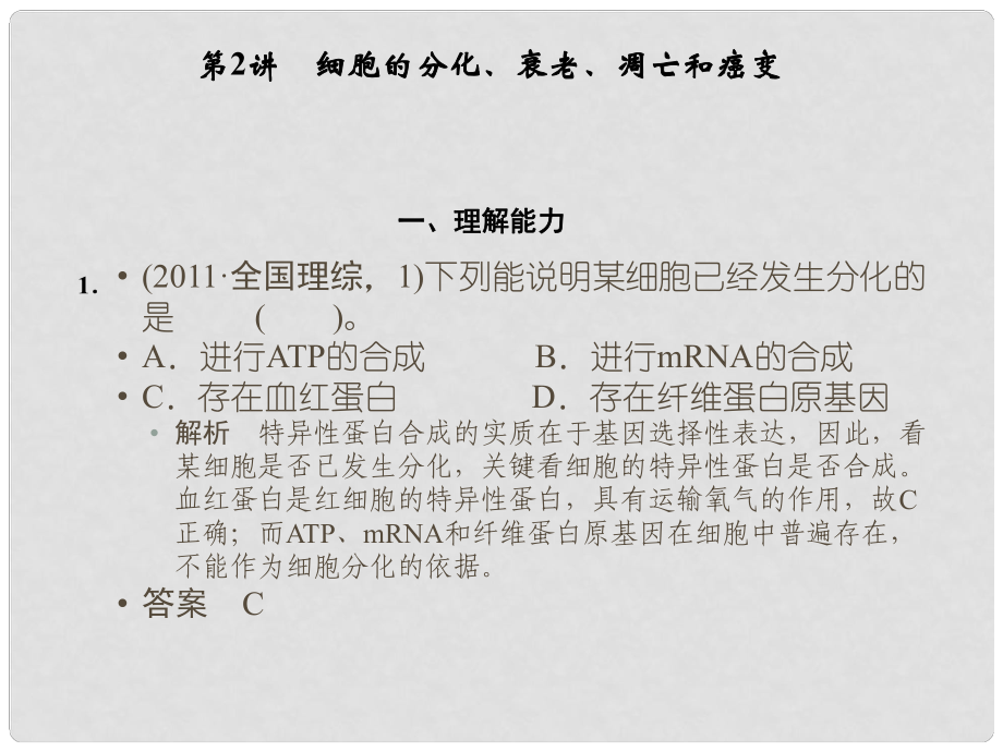 高考二轮生物复习 专题三 细胞的生命历程 细胞的分化、衰老、凋亡和癌变课件_第1页