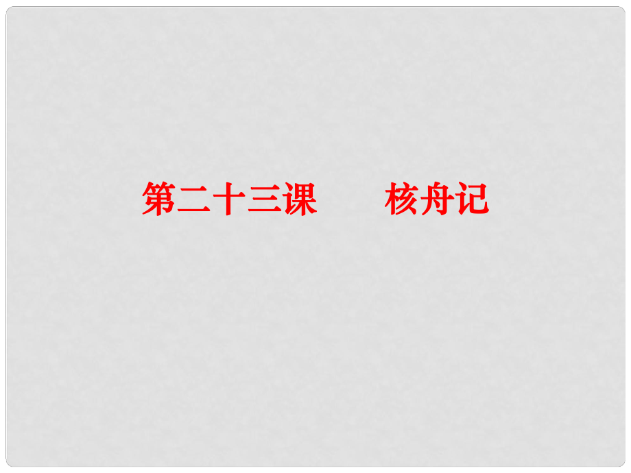 八年级语文上册 23《核舟记》课件 （新版）新人教版_第1页