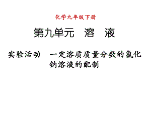 九年級化學下冊 第九單元 溶液 實驗活動 一定溶質質量分數(shù)的氯化鈉溶液的配制課件 （新版）新人教版