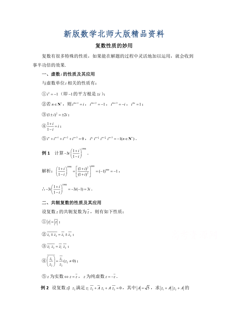 新版高中数学北师大版选修22教案：第5章 拓展资料：复数性质的妙用_第1页