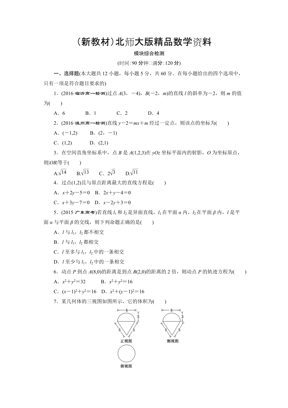 新教材高中數(shù)學(xué)北師大版必修2 模塊綜合檢測 Word版含解析_第1頁