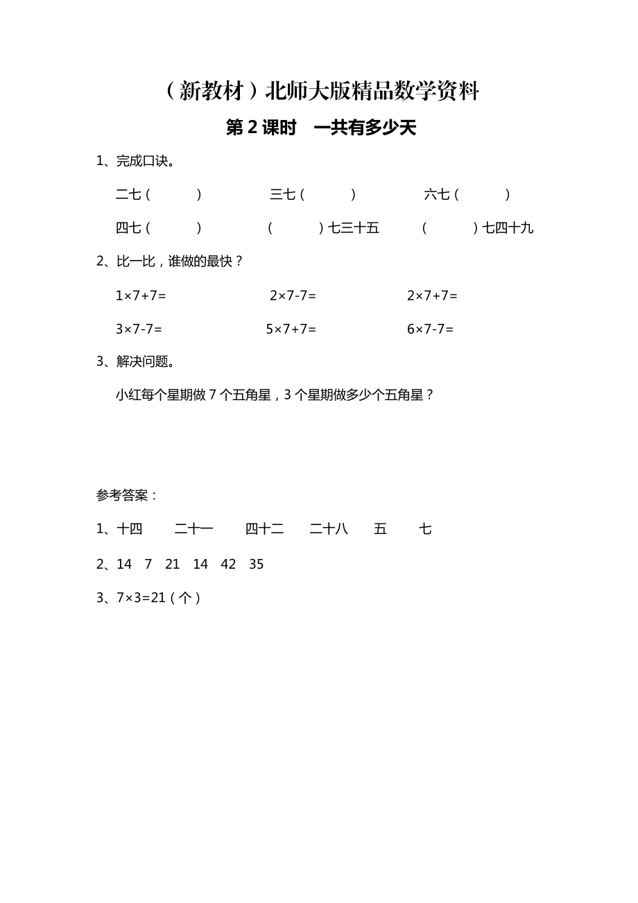 新教材【北師大版】二年級(jí)上冊(cè)數(shù)學(xué)：第8單元第2課時(shí) 一共有多少天 課時(shí)作業(yè)_第1頁(yè)