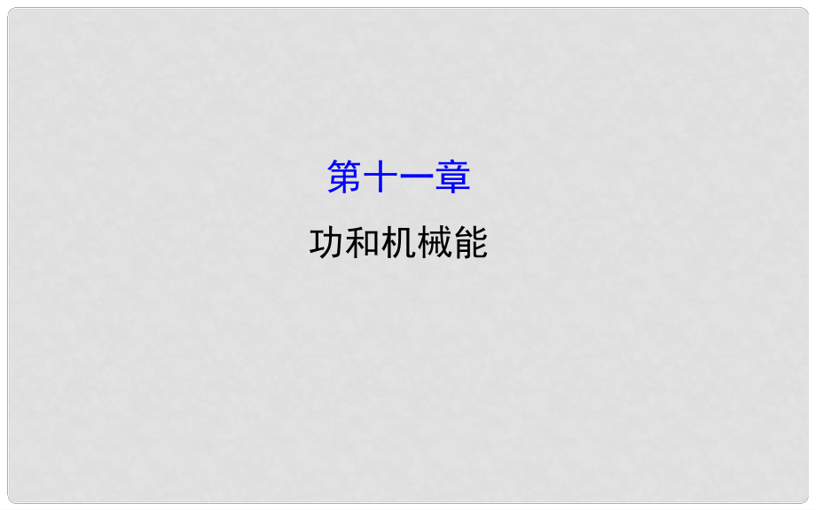 湖南省邵陽(yáng)市中考物理 第十一章 功和機(jī)械能復(fù)習(xí)課件_第1頁(yè)