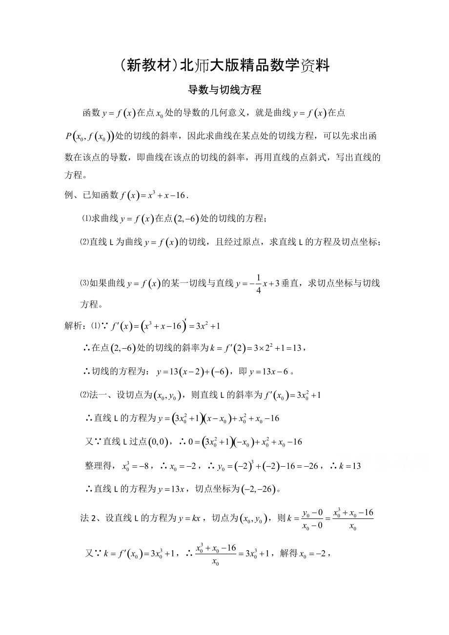 新教材高中数学北师大版选修22教案：第2章 典型例题：导数与切线方程_第1页