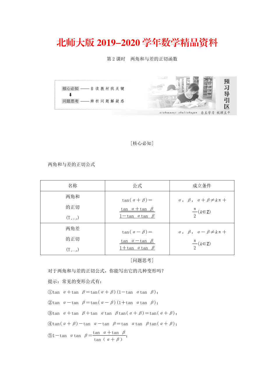 2020高中數(shù)學(xué)北師大版必修四教學(xué)案：第三章 167;2　第2課時(shí) 兩角和與差的正切函數(shù) Word版含答案_第1頁