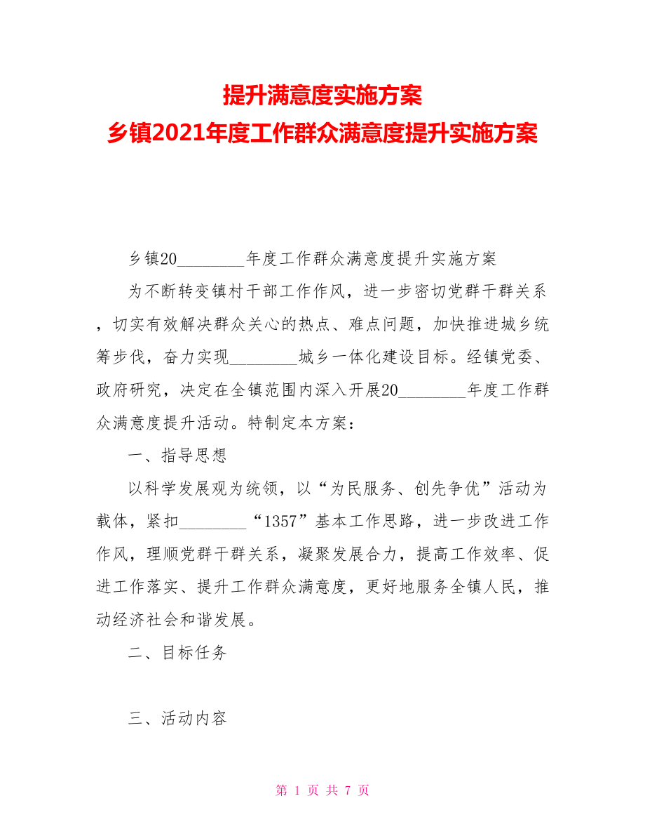 提升满意度实施方案乡镇2021年度工作群众满意度提升实施方案_第1页