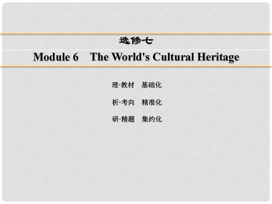 讲练测高考英语一轮复习 Module 6 The World's Cultural Heritage课件 外研版选修7_第1页