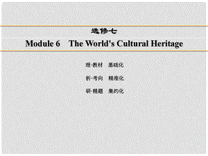 講練測高考英語一輪復習 Module 6 The World's Cultural Heritage課件 外研版選修7