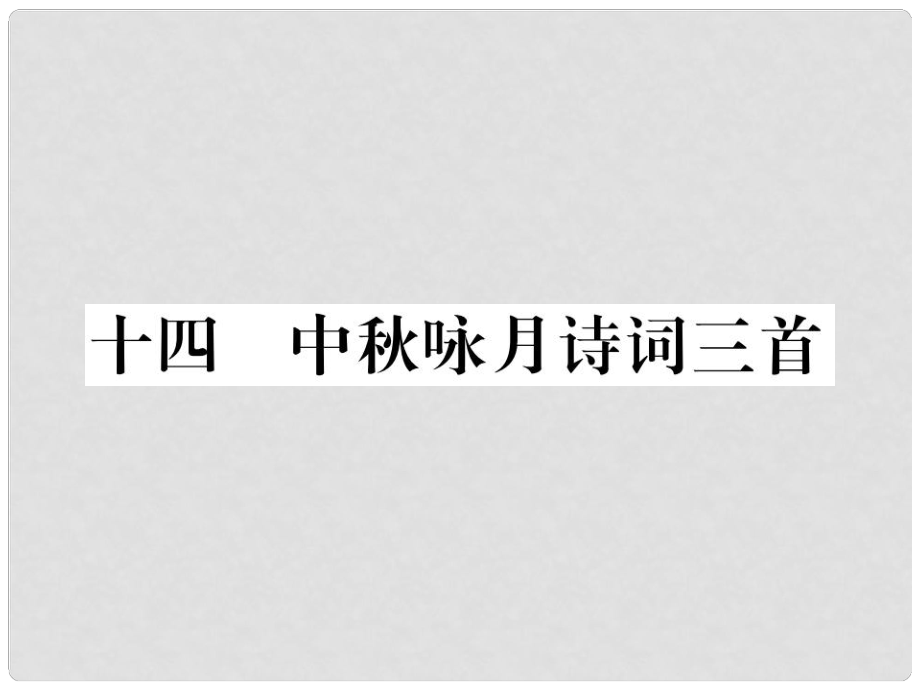 季版七年級(jí)語文上冊(cè) 第三單元 14《中詠月詩(shī)詞三首》課件 蘇教版_第1頁