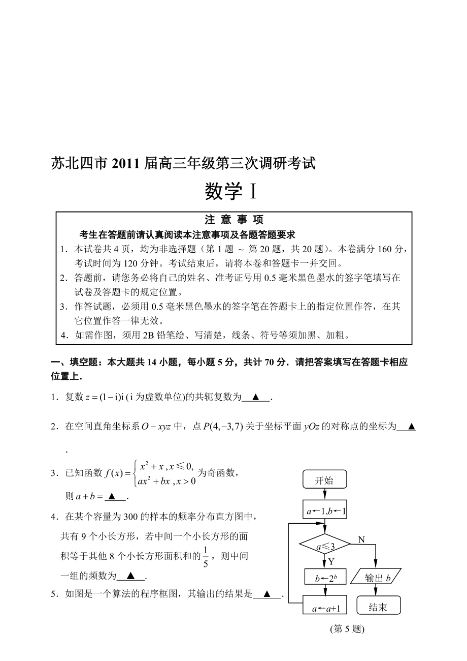 苏北四市高三级第三次调研考试_第1页