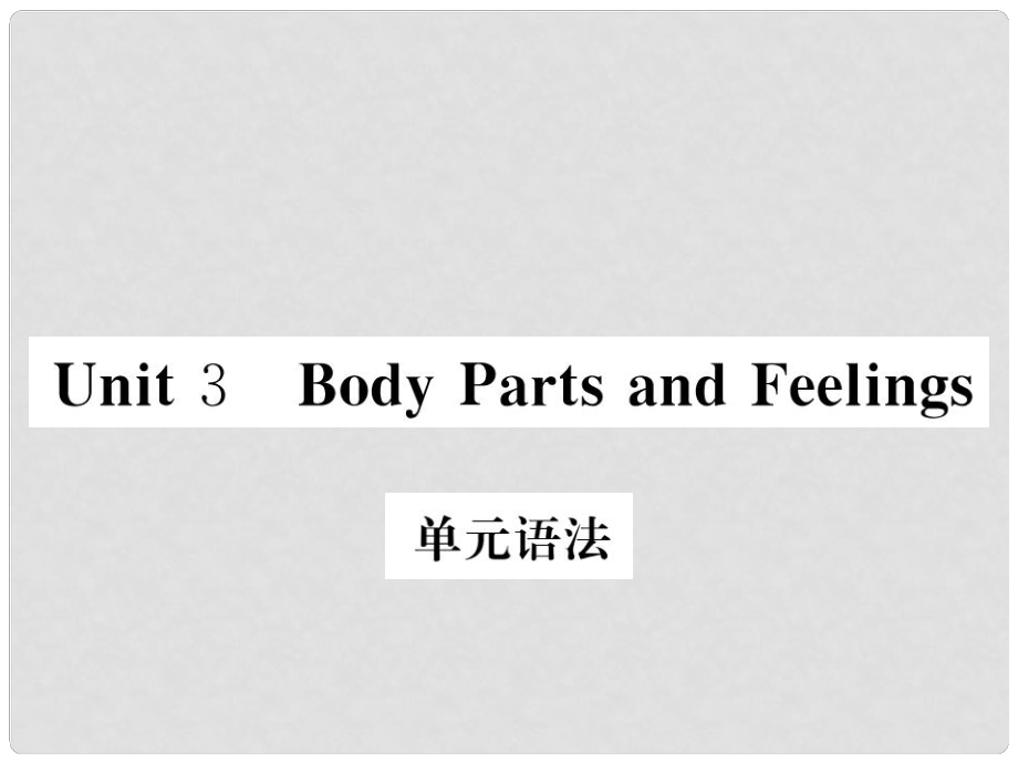 七年级英语上册 Unit 3 Body Parts and Feelings语法课件 （新版）冀教版_第1页
