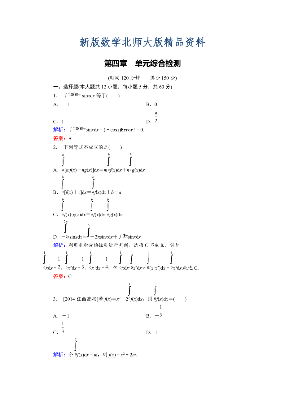 新版高中數(shù)學(xué)北師大版選修22 第4章 單元綜合檢測(cè) Word版含解析_第1頁(yè)