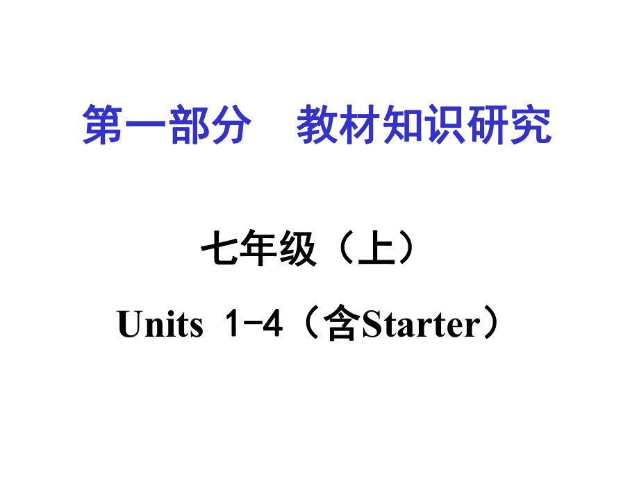 中考命題研究重慶市中考英語 第一部分 教材知識研究 七上 Units 14（含Starter）復(fù)習(xí)課件 人教新目標版_第1頁