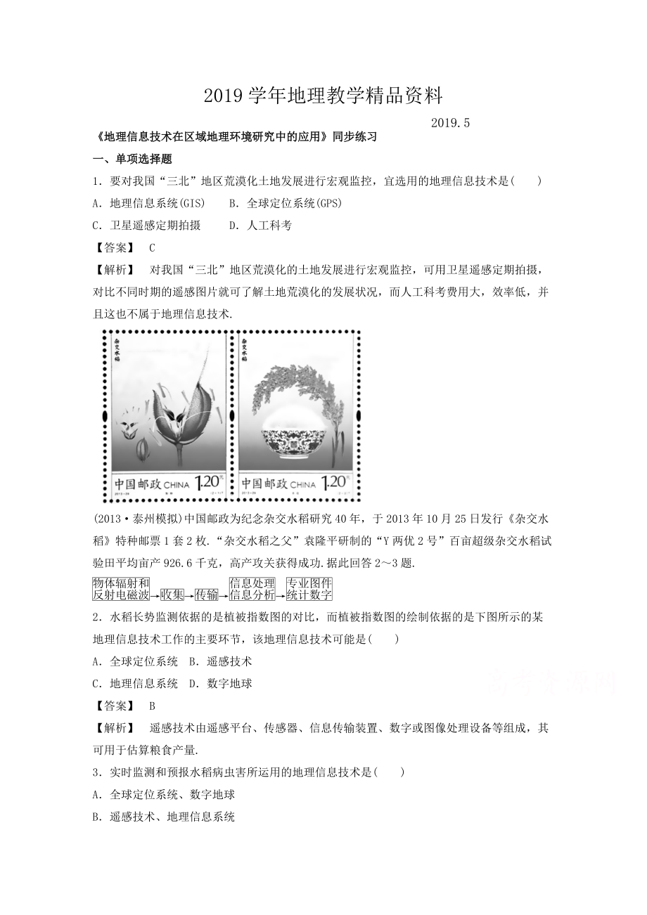 高中地理人教版必修3同步練習(xí) 第一章 第二節(jié) 地理信息技術(shù)在區(qū)域地理環(huán)境研究中的應(yīng)用2_第1頁