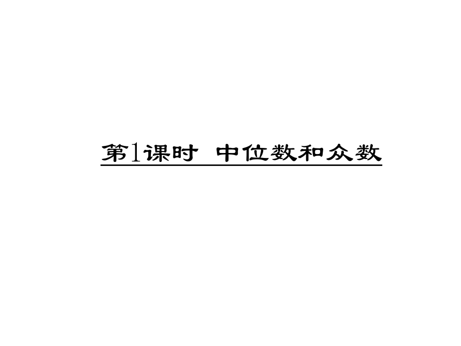 八年級數(shù)學(xué)下冊 第20章 數(shù)據(jù)的分析 第1課時 中位數(shù)和眾數(shù)課件 （新版）新人教版_第1頁