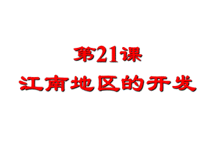 七年級歷史上冊 第四單元 第21課 江南地區(qū)的開發(fā)課件 魯教版