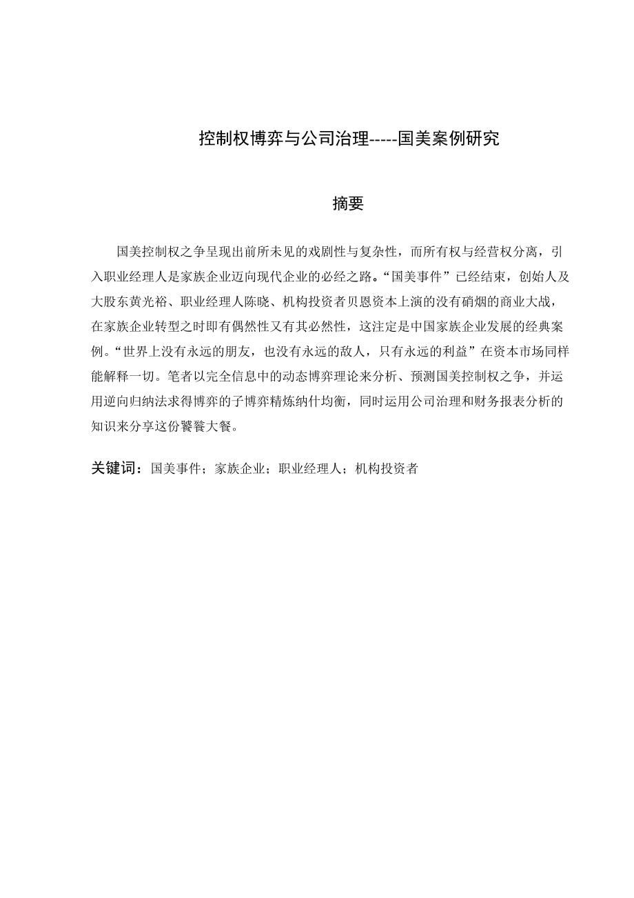 控制权博弈与公司治理国美案例研究_第1页