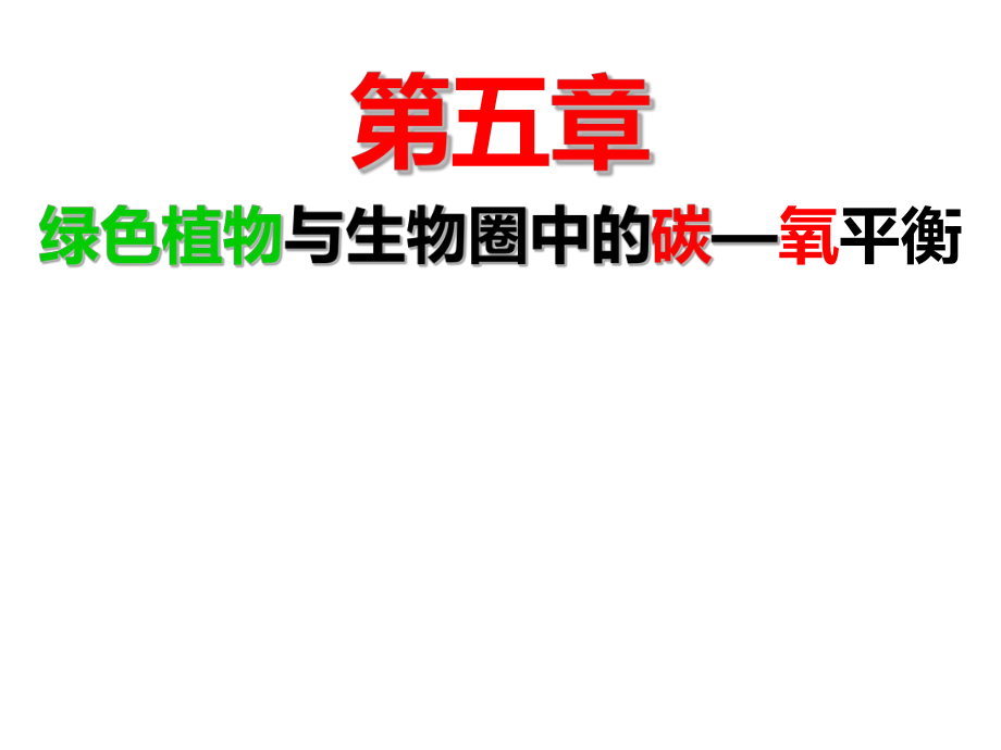 七年級(jí)生物上冊(cè) 第三單元 第五章 綠色植物與生物圈中的碳—氧平衡課件 （新版）新人教版_第1頁(yè)