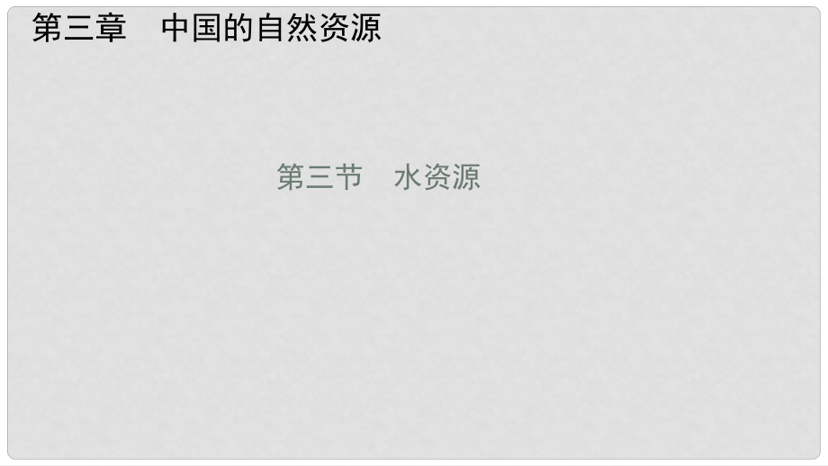 海南省保亭縣思源中學(xué)八年級地理上冊 第三章 第三節(jié) 水資源課件 （新版）新人教版_第1頁