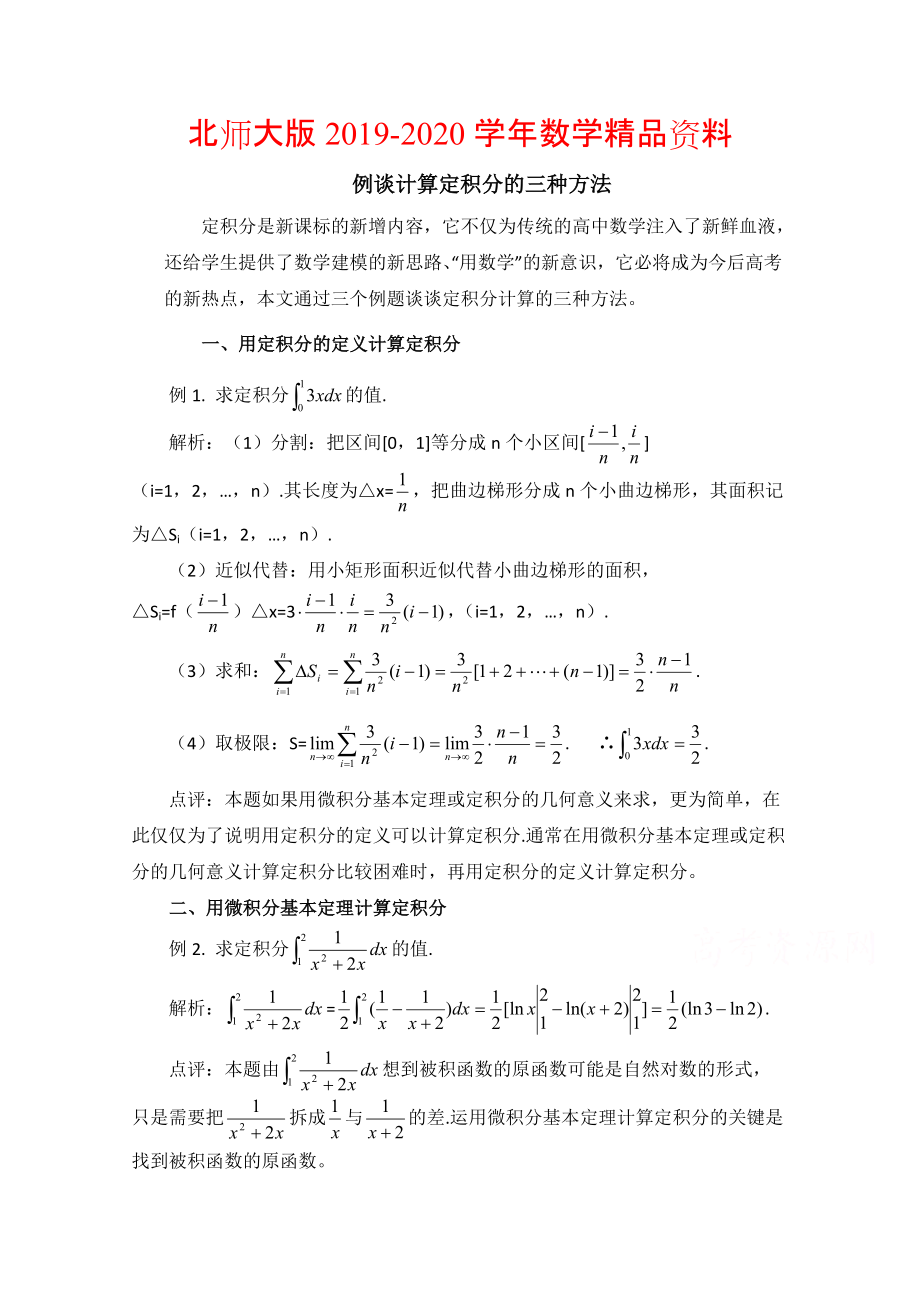 2020高中數(shù)學(xué)北師大版選修22教案：第4章 拓展資料：例談?dòng)?jì)算定積分的三種方法_第1頁(yè)