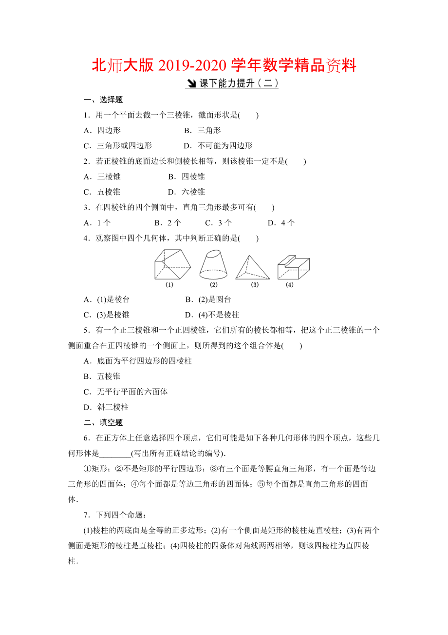 2020高中數(shù)學(xué)北師大版必修2 課下能力提升：二 Word版含解析_第1頁(yè)