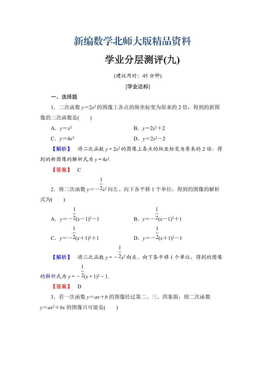 新編【課堂坐標(biāo)】高中數(shù)學(xué)北師大版必修一學(xué)業(yè)分層測(cè)評(píng)：第二章 函數(shù)9 Word版含解析_第1頁(yè)