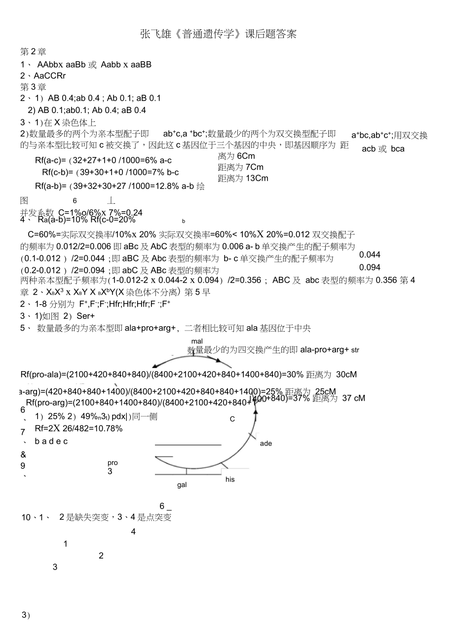 張飛雄《普通遺傳學(xué)》課后題答案_第1頁(yè)