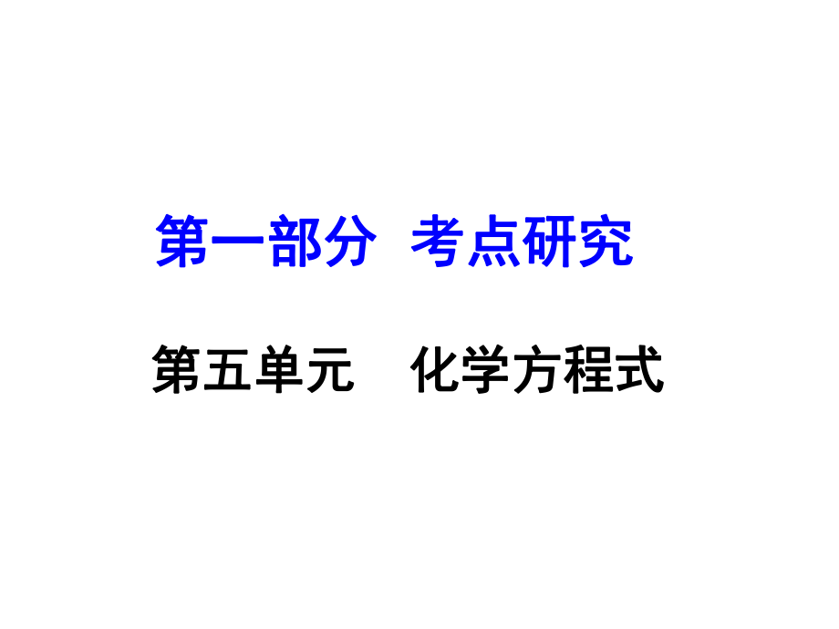 河南省中考化學(xué) 第一部分 考點(diǎn)研究 第五單元 化學(xué)方程式課件_第1頁(yè)