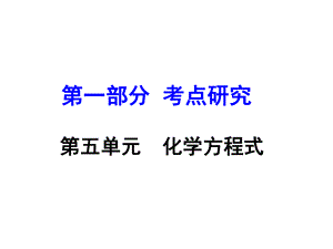 河南省中考化學 第一部分 考點研究 第五單元 化學方程式課件