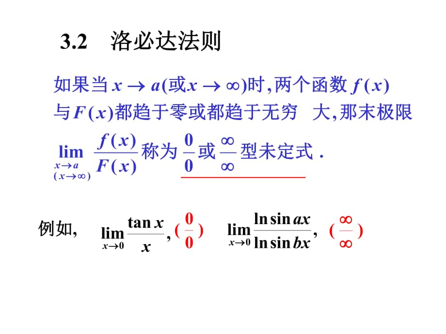 高等數(shù)學期末復習：3-2n 洛必達法則_第1頁