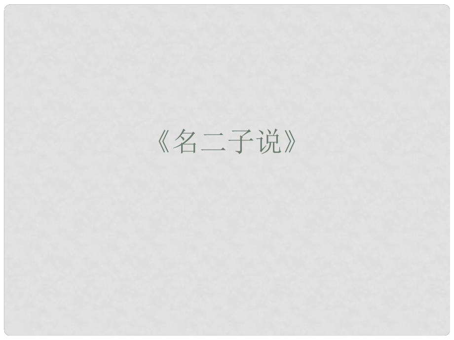 高中語文 《名二子說》課件 蘇教版選修《唐宋八大家散文選讀》_第1頁