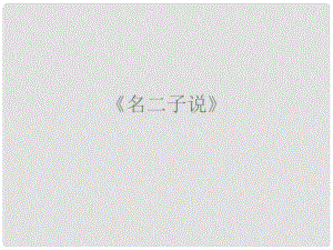 高中語文 《名二子說》課件 蘇教版選修《唐宋八大家散文選讀》