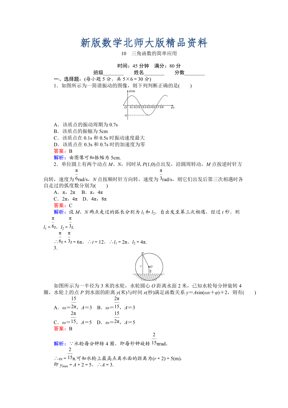 新版數(shù)學(xué)北師大版必修4練習(xí)：10 三角函數(shù)的簡(jiǎn)單應(yīng)用 Word版含解析_第1頁(yè)