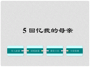 季版七年級(jí)語(yǔ)文上冊(cè) 第二單元 5《回憶我的母親》課件 語(yǔ)文版