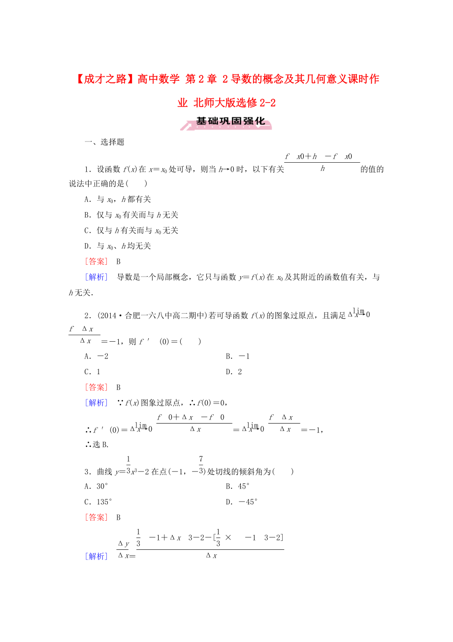 高中數(shù)學(xué) 第2章 2導(dǎo)數(shù)的概念及其幾何意義課時作業(yè) 北師大版選修22_第1頁