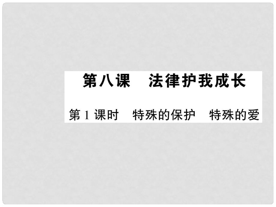 七年級政治下冊 第四單元 第八課 第1框 特殊的保護 特殊的愛課件 新人教版_第1頁