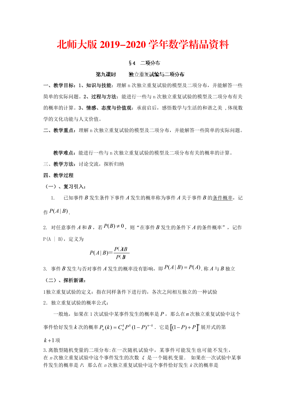 2020數(shù)學(xué)北師大版選修23教案 第二章 第九課時(shí) 獨(dú)立重復(fù)試驗(yàn)與二項(xiàng)分布 Word版含答案_第1頁(yè)