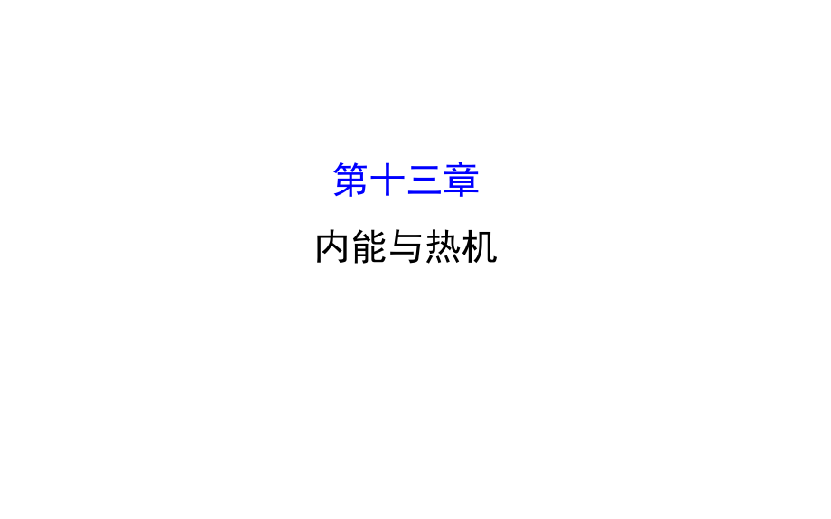 中考復(fù)習方略中考物理 第13章 內(nèi)能與熱機課件 新人教版_第1頁