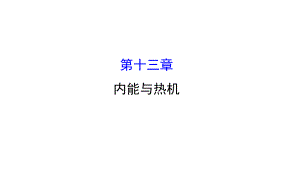 中考復(fù)習(xí)方略中考物理 第13章 內(nèi)能與熱機(jī)課件 新人教版